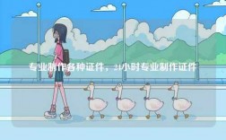 專業(yè)制作各種證件，24小時(shí)專業(yè)制作證件