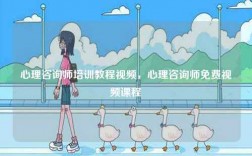 心理咨詢師培訓(xùn)教程視頻，心理咨詢師免費視頻課程