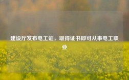 建設(shè)廳發(fā)布電工證，取得證書(shū)即可從事電工職業(yè)