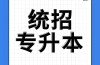 2025年安徽省專升本有院校可以報(bào)考？報(bào)考條件？——選擇華圖專升本（一對(duì)一指導(dǎo)）