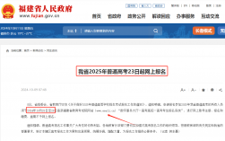 2025年福建高考報名時間公布（流程+資料+入口）