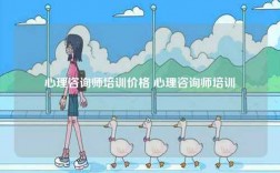 心理咨詢師培訓(xùn)價格 心理咨詢師培訓(xùn)