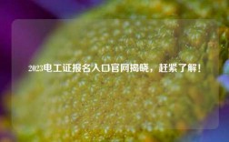 2023電工證報名入口官網揭曉，趕緊了解！