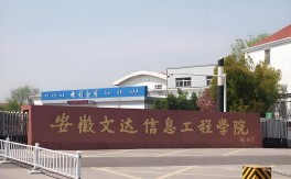 2025年安徽高考志愿滑檔怎么辦？應(yīng)用本科人才培養(yǎng)班來支招 ——安徽文達學(xué)院為你鋪就本科路