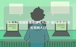國家人力資源管理師報(bào)考入口？健康管理師報(bào)名官網(wǎng)入口