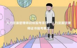 人力資源管理師初級報(bào)考條件，人力資源管理師證書報(bào)考要求