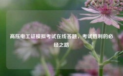 高壓電工證模擬考試在線答題，考試勝利的必經(jīng)之路