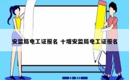 安監(jiān)局電工證報(bào)名 十堰安監(jiān)局電工證報(bào)名