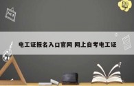 電工證報名入口官網 網上自考電工證