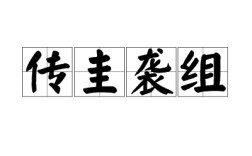 傳圭襲組是什么意思_近義詞_來(lái)源