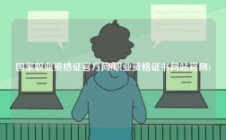 國(guó)家職業(yè)資格證官方網(wǎng)(職業(yè)資格證書(shū)網(wǎng)站官網(wǎng))