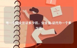 考一個安全員證多少錢，安全員c證代辦一個多少錢