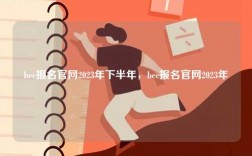 bec報(bào)名官網(wǎng)2023年下半年，bec報(bào)名官網(wǎng)2023年
