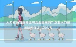 人力資源管理師證書(shū)含金量高嗎？企業(yè)人力資源管理師證書(shū)怎么考