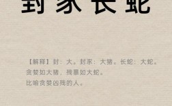 封豕長(zhǎng)蛇的解釋_近義詞_反義詞