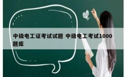 中級(jí)電工證考試試題 中級(jí)電工考試1000題庫(kù)