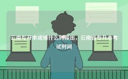 云南專升本成績什么時候出，云南省專升本考試時間