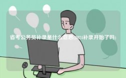省考公務(wù)員補(bǔ)錄是什么意思(2024補(bǔ)錄開始了嗎)