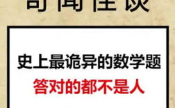 十大詭異數(shù)學(xué)題的答案