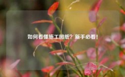 如何看懂施工圖紙？新手必看！