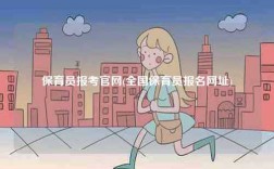 保育員報考官網(wǎng)(全國保育員報名網(wǎng)址)