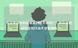 專升本和專科出來(lái)真的差不多嗎？？專升本的研究生可以當(dāng)大學(xué)老師嗎