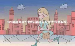 2024福建高考分數線(福建中職考大專錄取線)