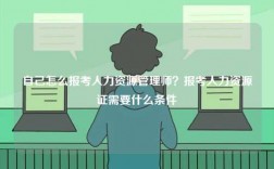 自己怎么報考人力資源管理師？報考人力資源證需要什么條件