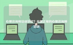 心理咨詢師培訓(xùn)學(xué)校？全國正規(guī)的心理咨詢師培訓(xùn)