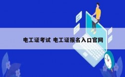 電工證考試 電工證報(bào)名入口官網(wǎng)