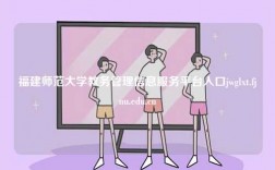 福建師范大學教務管理信息服務平臺入口jwglxt.fjnu.edu.cn
