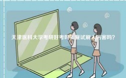 天津醫(yī)科大學(xué)考研好考嗎？復(fù)試刷人厲害嗎？