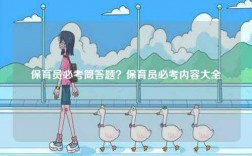 保育員必考簡答題？保育員必考內(nèi)容大全