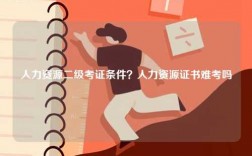 人力資源二級考證條件？人力資源證書難考嗎