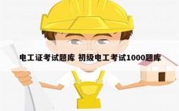 電工證考試題庫 初級(jí)電工考試1000題庫