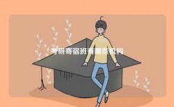 考研寄宿班有哪些機構(gòu)
