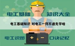 電工基礎(chǔ)知識 對電工一竅不通先學(xué)啥