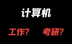 二本計算機(jī)專業(yè)有必要考研嗎