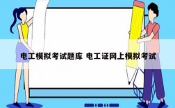 電工模擬考試題庫(kù) 電工證網(wǎng)上模擬考試