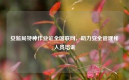 安監局特種作業證全國聯網，助力安全管理和人員培訓