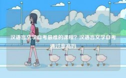 漢語言文學(xué)自考最難的課程？漢語言文學(xué)自考通過率高嗎