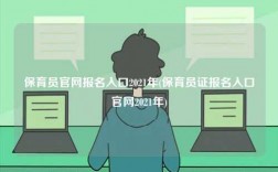 保育員官網(wǎng)報名入口2021年(保育員證報名入口官網(wǎng)2021年)