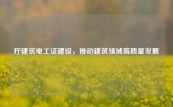 廳建筑電工證建設(shè)，推動(dòng)建筑領(lǐng)域高質(zhì)量發(fā)展