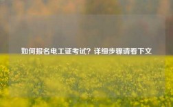 如何報(bào)名電工證考試？詳細(xì)步驟請(qǐng)看下文
