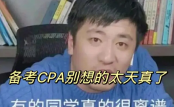 張雪峰說考cpa別太天真了？有多難考