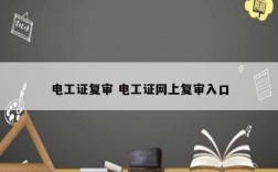 電工證復(fù)審 電工證網(wǎng)上復(fù)審入口