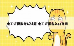 電工證模擬考試試題 電工證報(bào)名入口官網(wǎng)