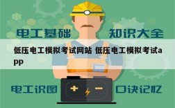 低壓電工模擬考試網(wǎng)站 低壓電工模擬考試app