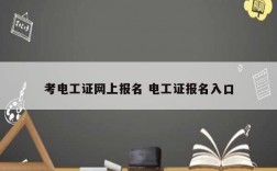 考電工證網上報名 電工證報名入口