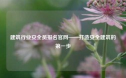 建筑行業(yè)安全員報名官網(wǎng)——打造安全建筑的第一步
